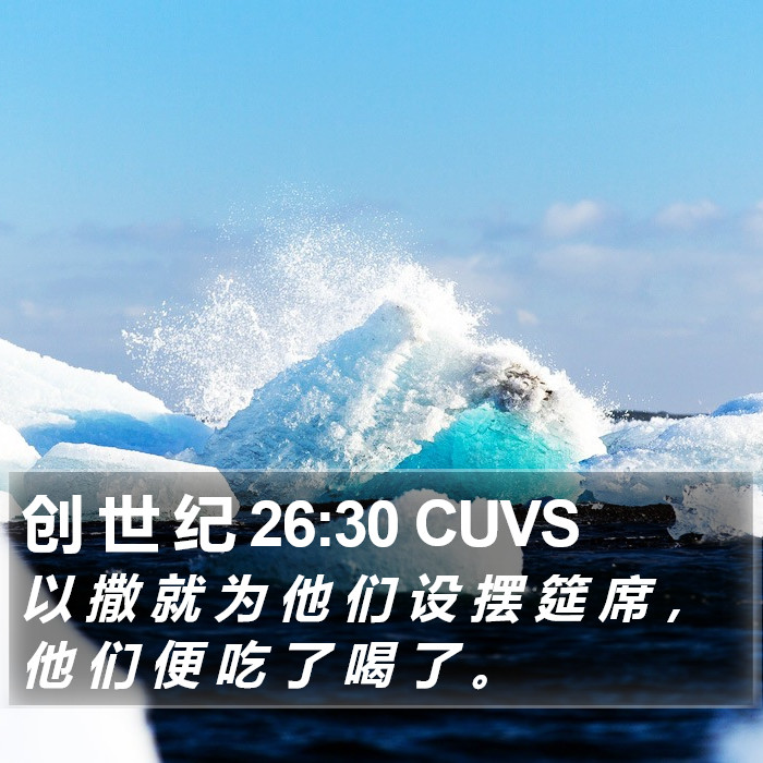 创 世 纪 26:30 CUVS Bible Study