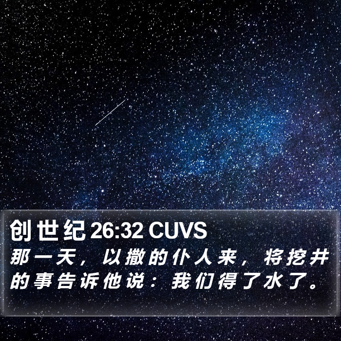 创 世 纪 26:32 CUVS Bible Study