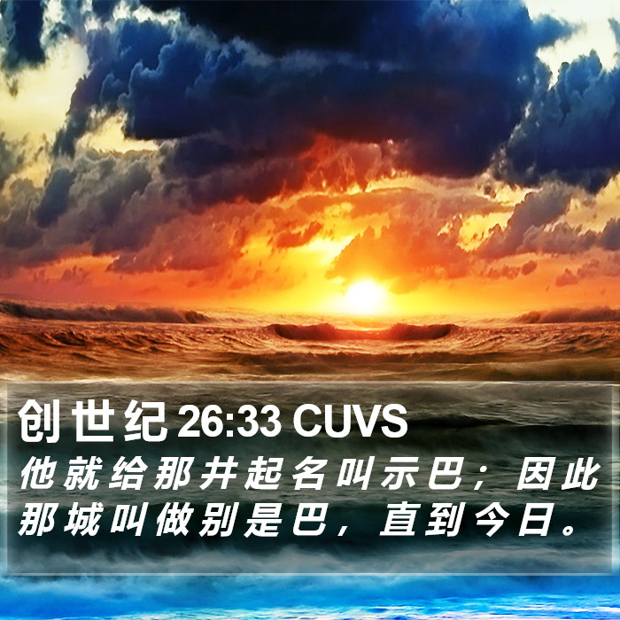 创 世 纪 26:33 CUVS Bible Study