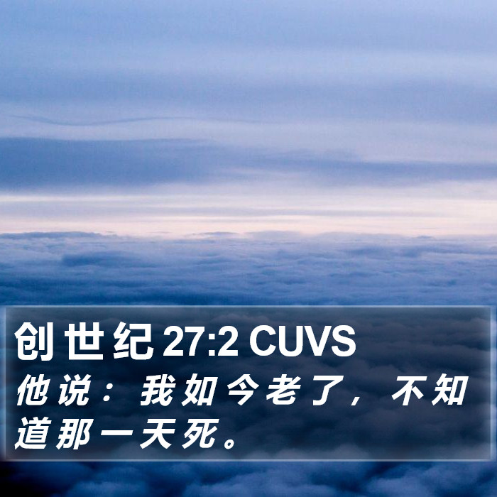 创 世 纪 27:2 CUVS Bible Study
