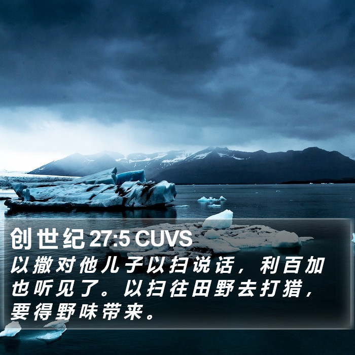 创 世 纪 27:5 CUVS Bible Study