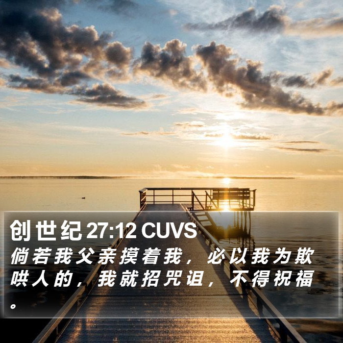 创 世 纪 27:12 CUVS Bible Study