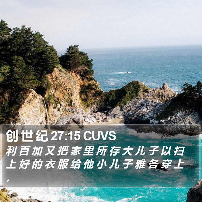 创 世 纪 27:15 CUVS Bible Study
