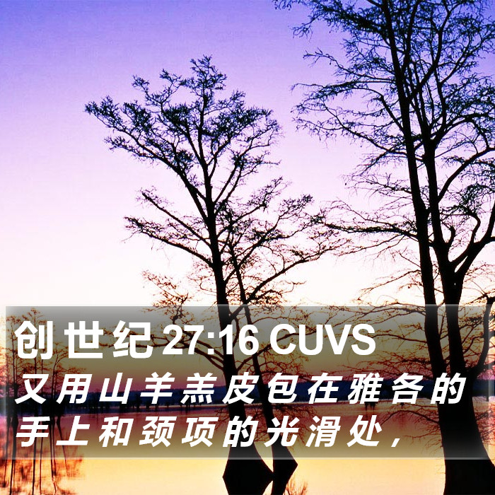 创 世 纪 27:16 CUVS Bible Study