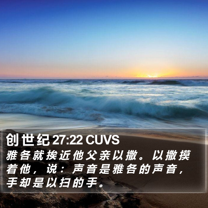 创 世 纪 27:22 CUVS Bible Study
