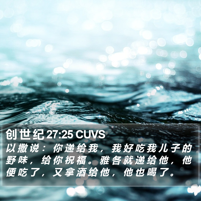 创 世 纪 27:25 CUVS Bible Study