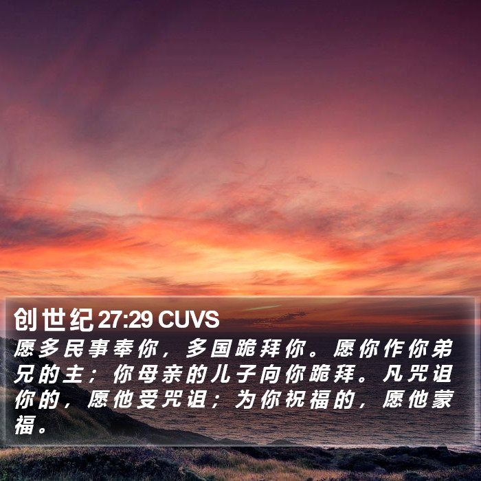 创 世 纪 27:29 CUVS Bible Study