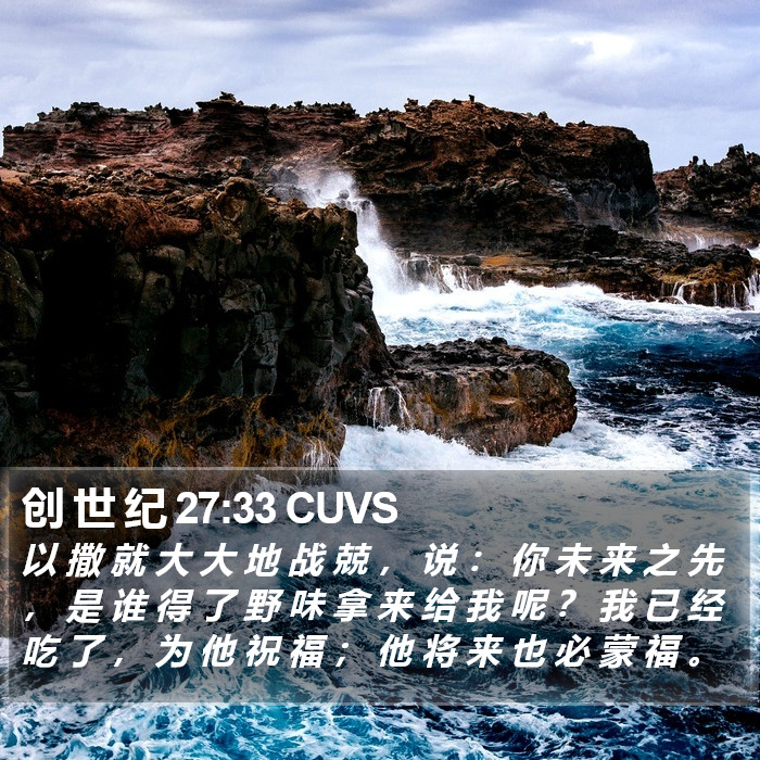 创 世 纪 27:33 CUVS Bible Study