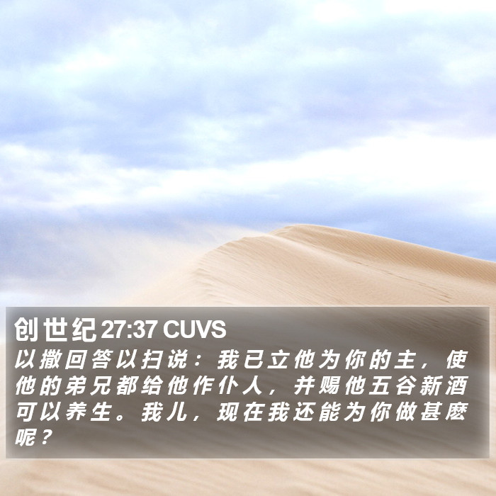 创 世 纪 27:37 CUVS Bible Study