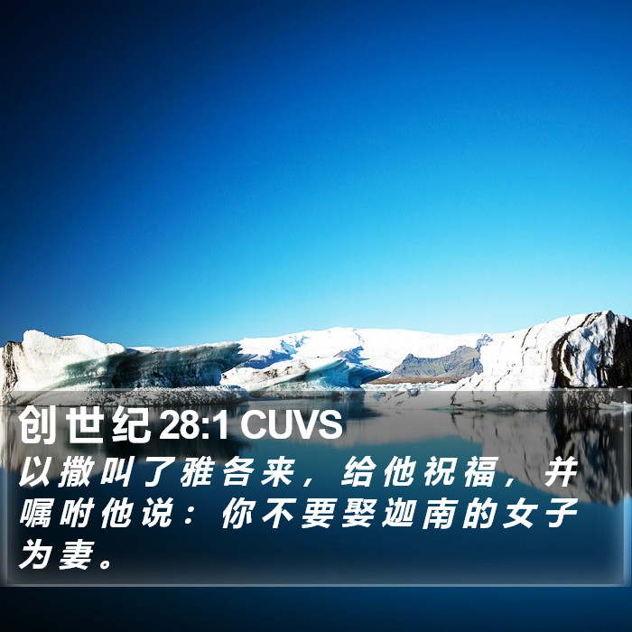 创 世 纪 28:1 CUVS Bible Study