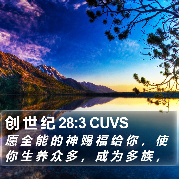 创 世 纪 28:3 CUVS Bible Study