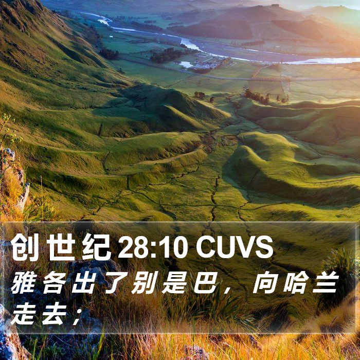 创 世 纪 28:10 CUVS Bible Study