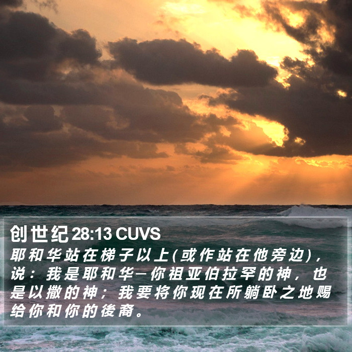 创 世 纪 28:13 CUVS Bible Study