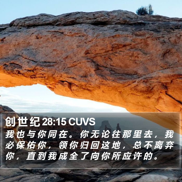 创 世 纪 28:15 CUVS Bible Study