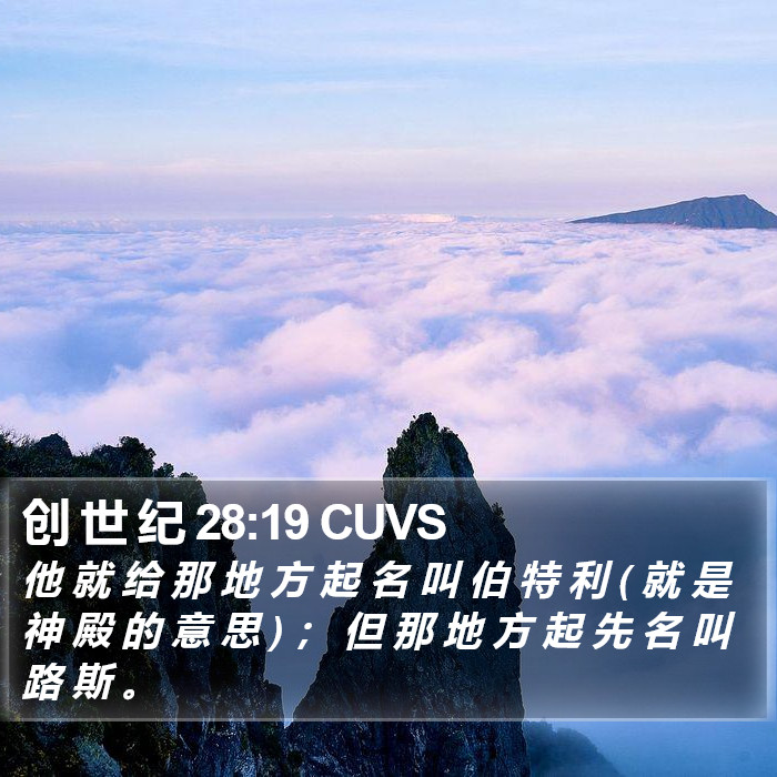 创 世 纪 28:19 CUVS Bible Study