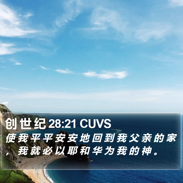 创 世 纪 28:21 CUVS Bible Study