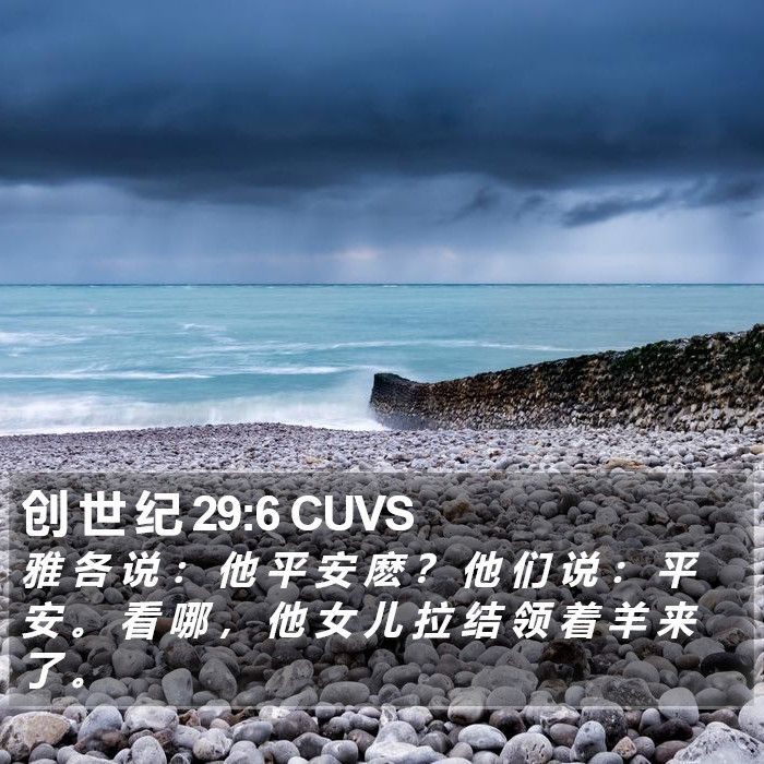 创 世 纪 29:6 CUVS Bible Study