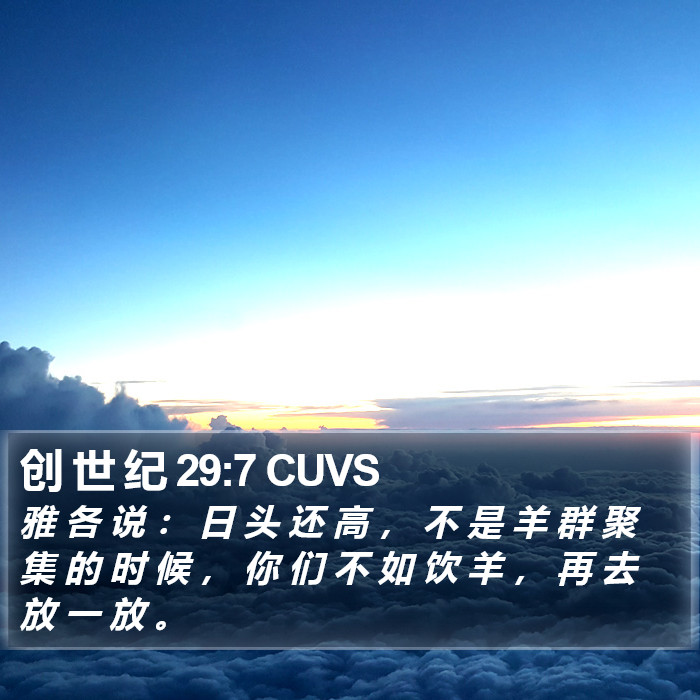 创 世 纪 29:7 CUVS Bible Study