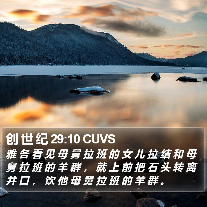 创 世 纪 29:10 CUVS Bible Study