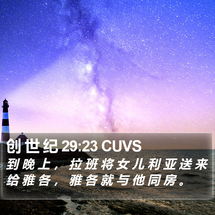 创 世 纪 29:23 CUVS Bible Study