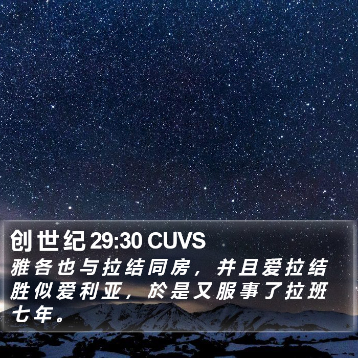 创 世 纪 29:30 CUVS Bible Study