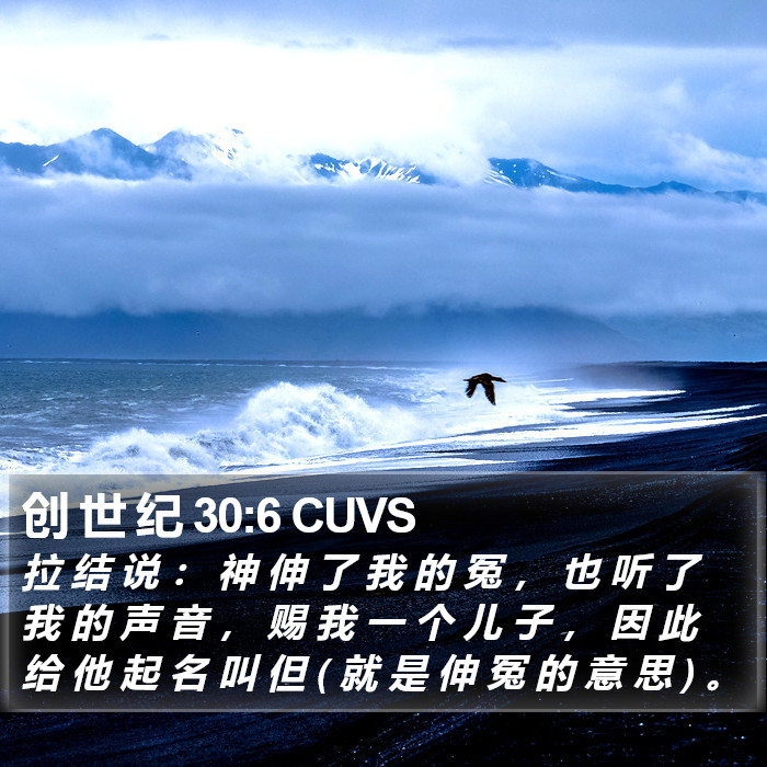 创 世 纪 30:6 CUVS Bible Study