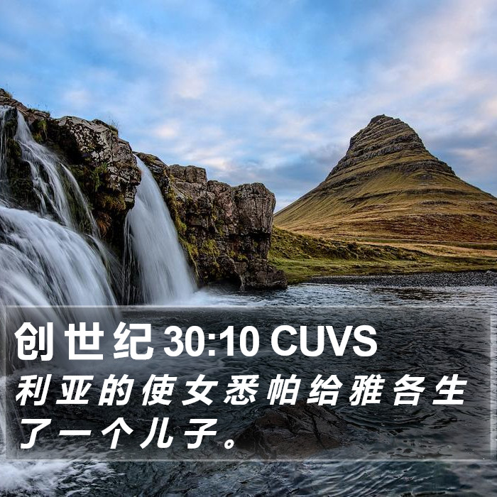 创 世 纪 30:10 CUVS Bible Study