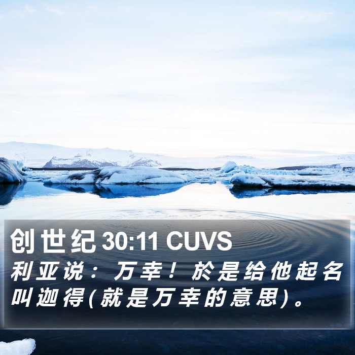 创 世 纪 30:11 CUVS Bible Study