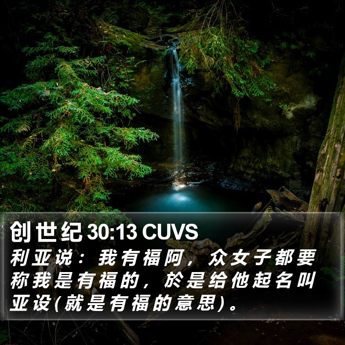 创 世 纪 30:13 CUVS Bible Study