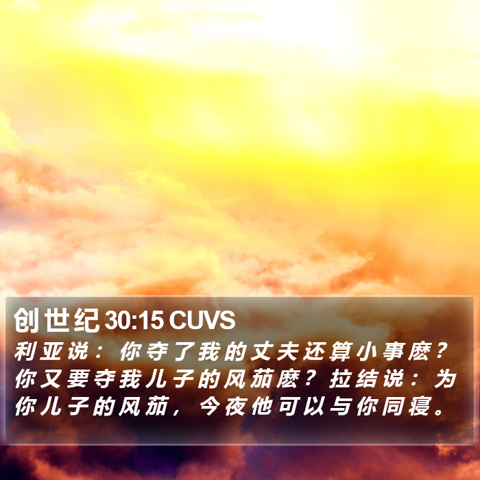 创 世 纪 30:15 CUVS Bible Study