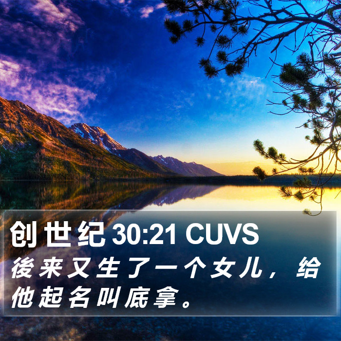 创 世 纪 30:21 CUVS Bible Study