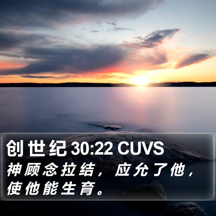 创 世 纪 30:22 CUVS Bible Study