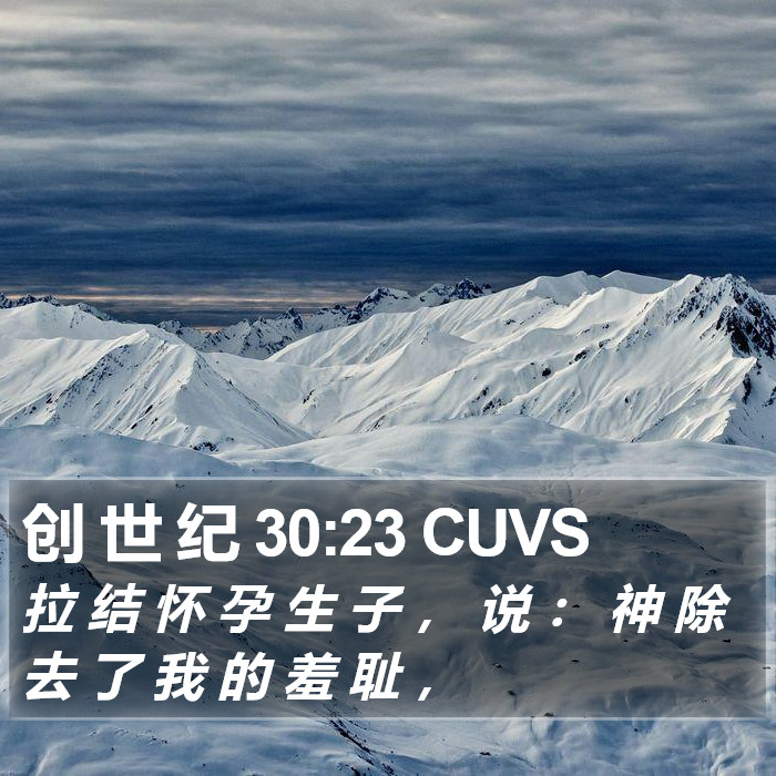 创 世 纪 30:23 CUVS Bible Study