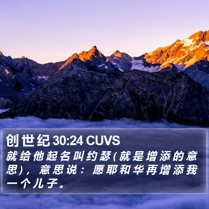 创 世 纪 30:24 CUVS Bible Study