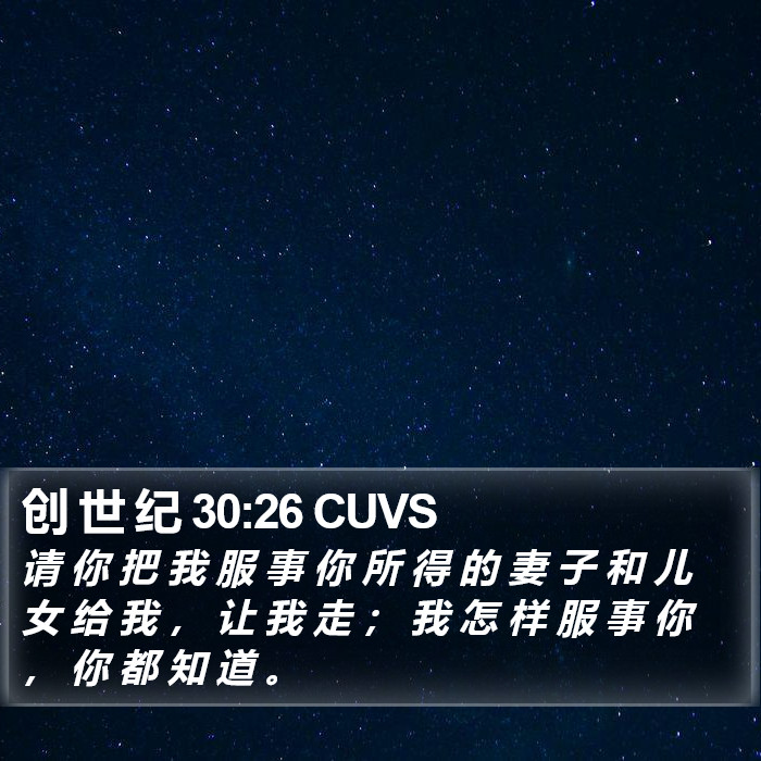 创 世 纪 30:26 CUVS Bible Study