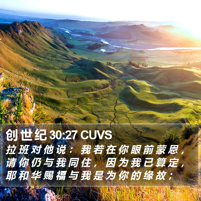 创 世 纪 30:27 CUVS Bible Study