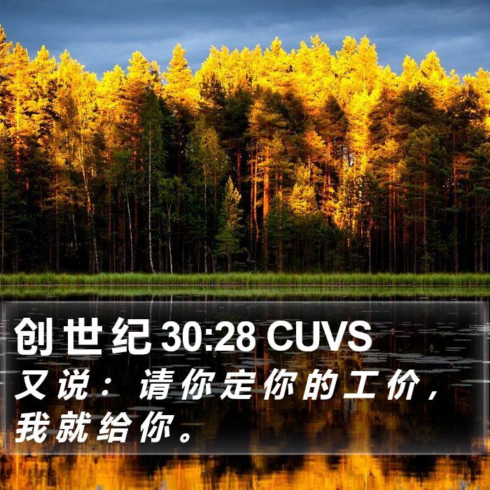 创 世 纪 30:28 CUVS Bible Study