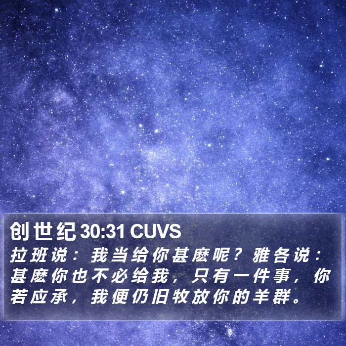 创 世 纪 30:31 CUVS Bible Study