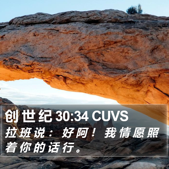 创 世 纪 30:34 CUVS Bible Study