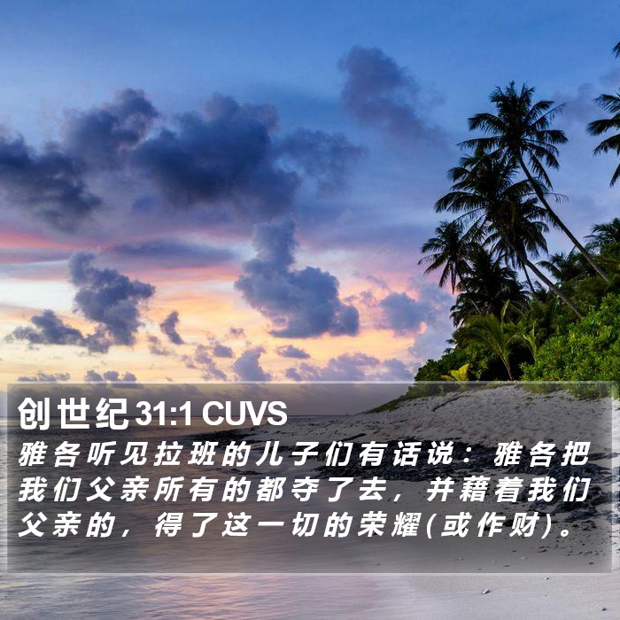 创 世 纪 31:1 CUVS Bible Study