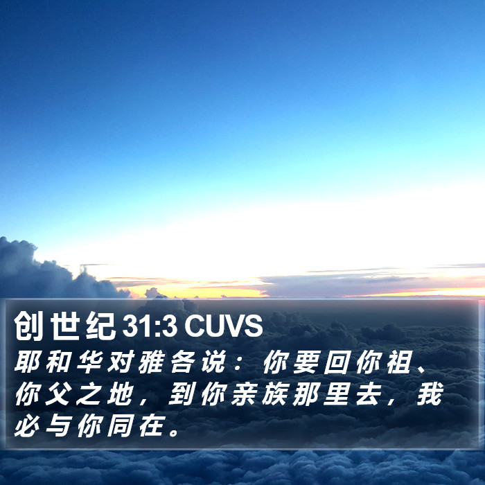 创 世 纪 31:3 CUVS Bible Study