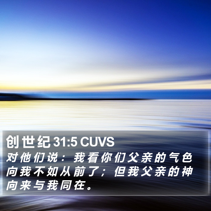 创 世 纪 31:5 CUVS Bible Study