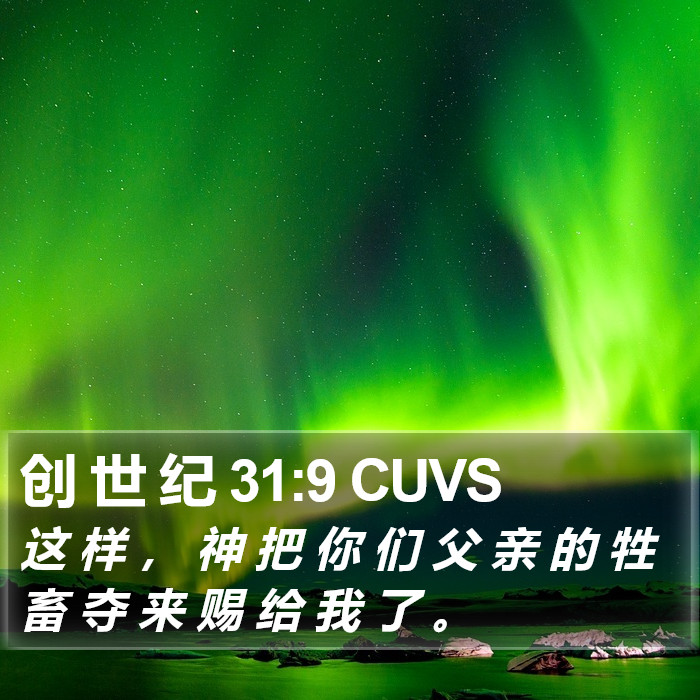 创 世 纪 31:9 CUVS Bible Study