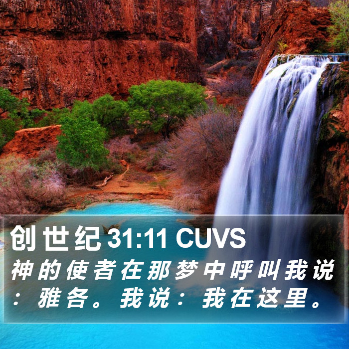 创 世 纪 31:11 CUVS Bible Study