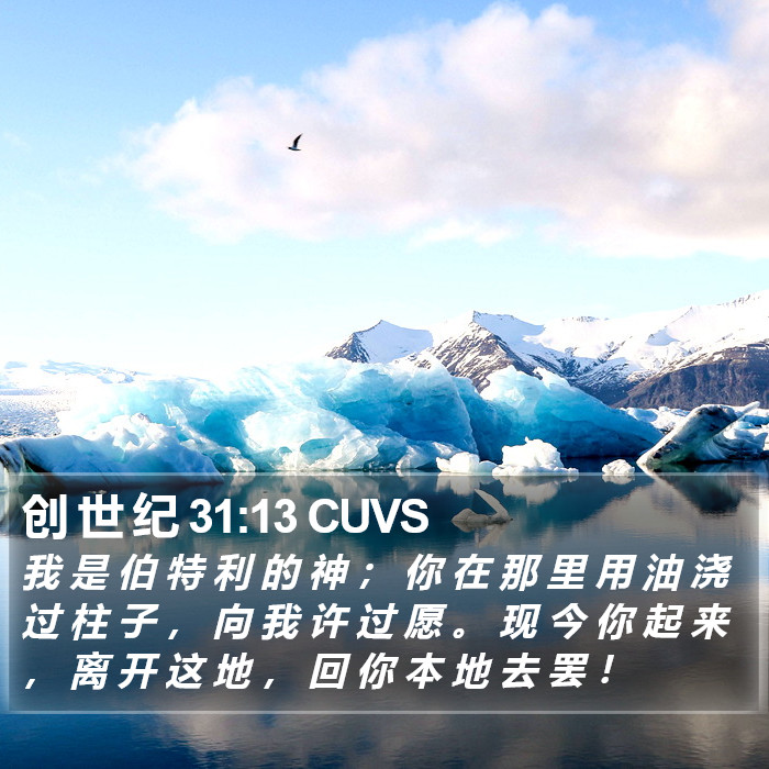 创 世 纪 31:13 CUVS Bible Study