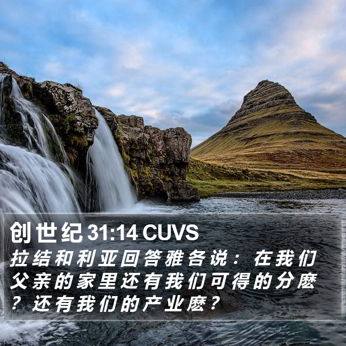 创 世 纪 31:14 CUVS Bible Study