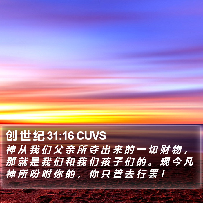 创 世 纪 31:16 CUVS Bible Study