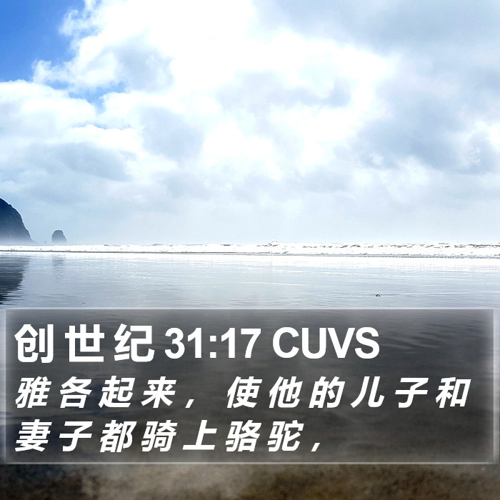 创 世 纪 31:17 CUVS Bible Study