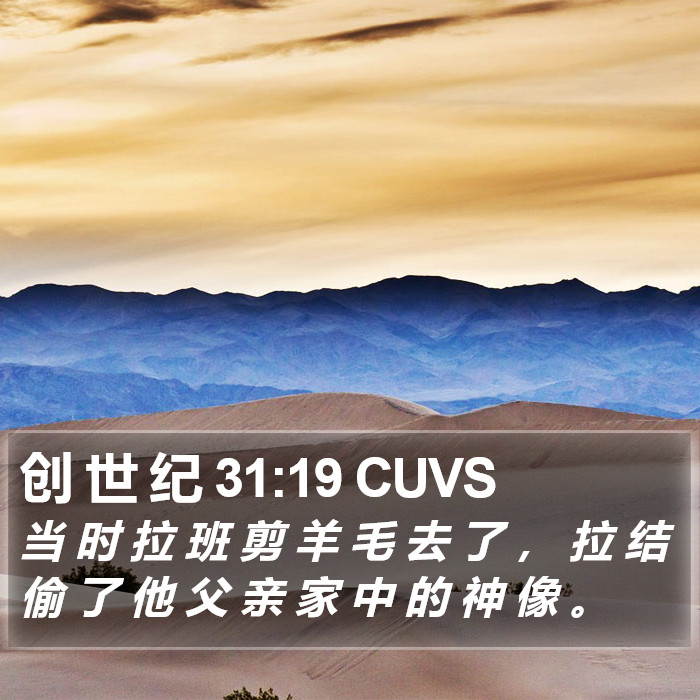 创 世 纪 31:19 CUVS Bible Study