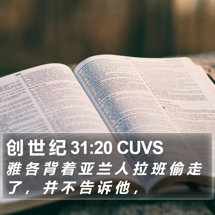 创 世 纪 31:20 CUVS Bible Study